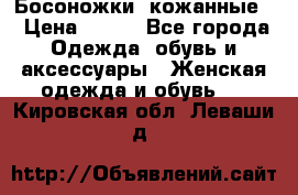 Босоножки  кожанные. › Цена ­ 800 - Все города Одежда, обувь и аксессуары » Женская одежда и обувь   . Кировская обл.,Леваши д.